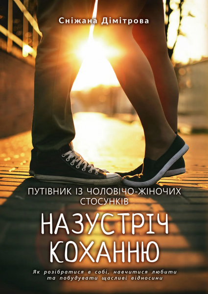 Назустріч коханню. Сніжана Дімітрова. Видавництво Ростислава Бурлаки