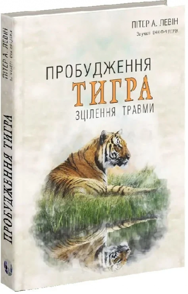 Пробудження тигра. Зцілення травми. Пітер А. Левін, Енн Фредерік. Видавництво Ростислава Бурлаки