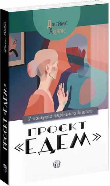 Проєкт «Едем». У пошуках чарівного Іншого. Джеймс Холліс. Видавництво Ростислава Бурлаки