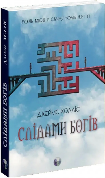 Слідами богів. Роль міфу в сучасному житті. Джеймс Холліс. Видавництво Ростислава Бурлаки