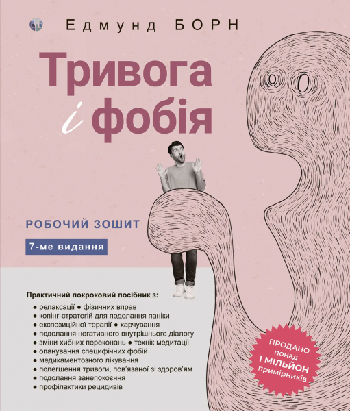 Тривога і фобія. Робочий зошит. Едмунд Борн. Видавництво Ростислава Бурлаки