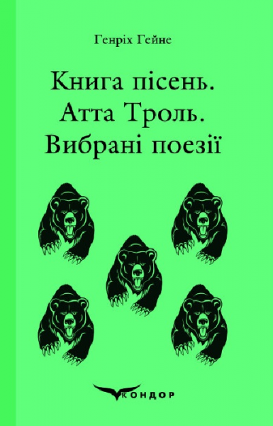 Книга пісень. Атта троль. Вибрані поезії. Кондор
