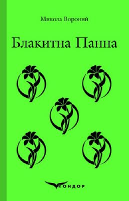 Блакитна панна. Вибране. Кондор