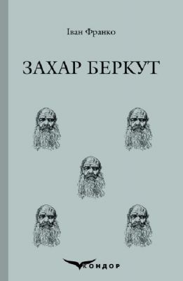 Захар беркут. Історична повість. Кондор