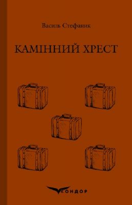 Камінний хрест. Вибране (М’яка) Кондор