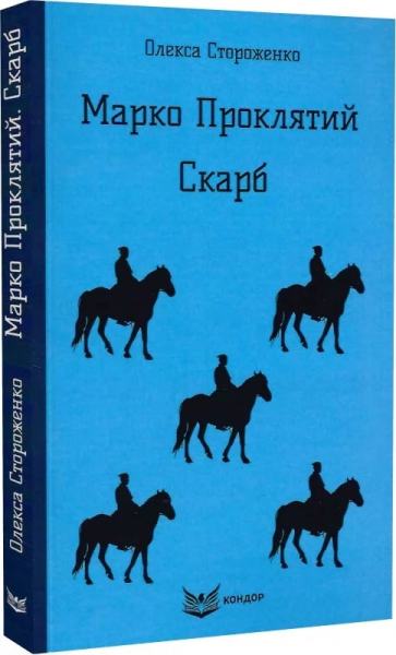 Марко проклятий. Скарб. Повісті. Кондор