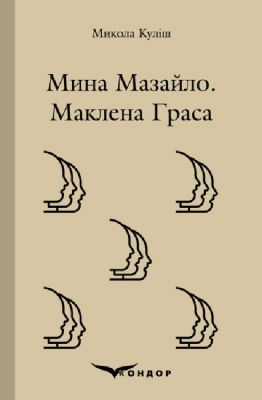 Мина мазайло. Маклена граса. Кондор