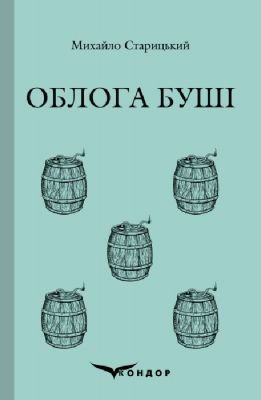 Облога буші. Історична повість. Кондор