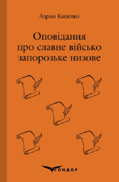 Оповідання про славне військо запорозьке низове. Кондор