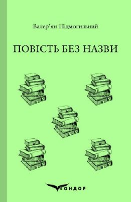 Повість без назви. Вибране. Кондор