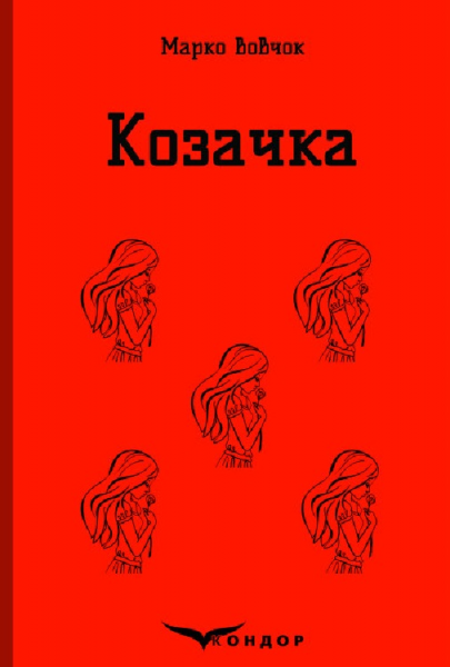 Козачка. Вибране. Кондор
