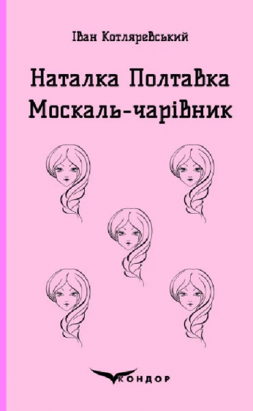 Наталка полтавка. Москаль-чарівник. Кондор