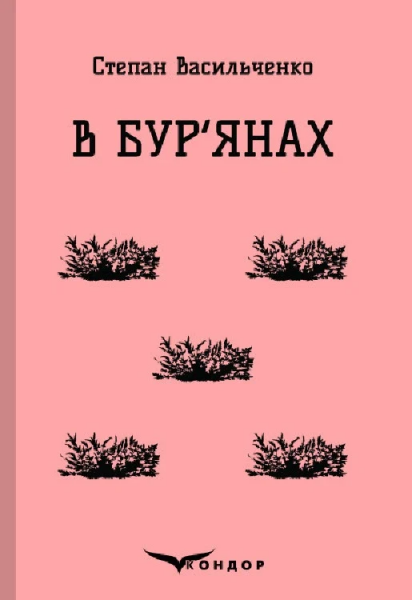 В бур'янах. Вибране. Кондор