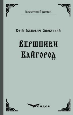 Вершники. Байгород. Кондор