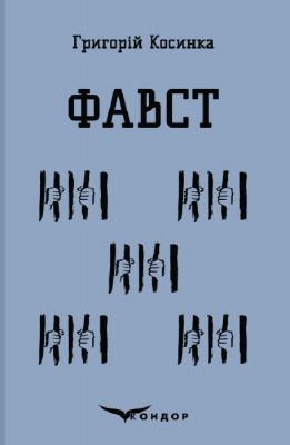 Фавст. Вибране. Кондор
