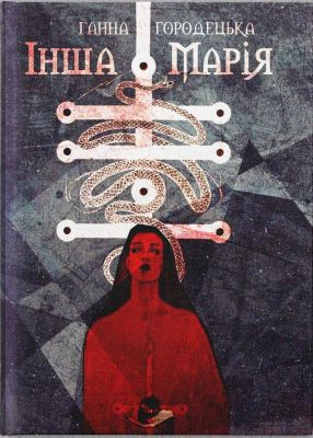 Інша Марія. Ганна Городецька (покетбук). Дім Химер