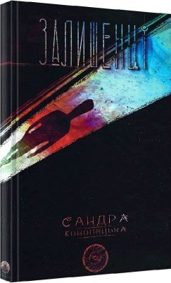 Блукачі. Залишенці. Сандра Конопацька, Анна Соловей, поетична збірка. Дім Химер