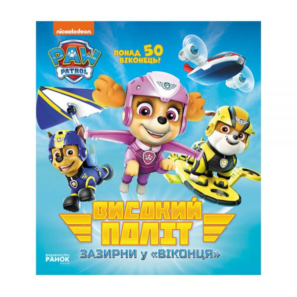 Високий політ. Зазирни у віконця. Щенячий Патруль. Ранок