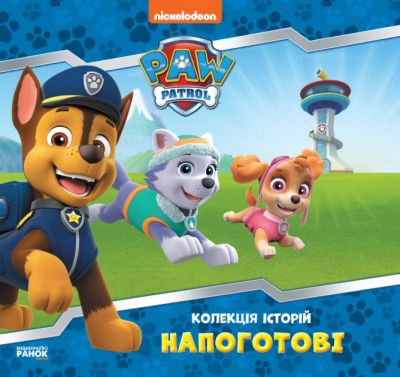 Щенячий Патруль. Колекція історій. Напоготові. Ранок