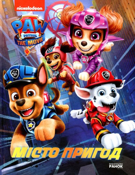 Щенячий патруль. Місто Пригод. Мері Мен-Конг, Емі Ордас. Ранок