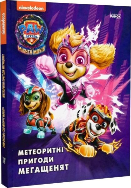 Щенячий Патруль. Метеоритні пригоди Мегащенят. Ранок