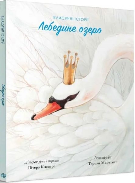 Лебедине озеро . Літературний переказ Пітера Кловера. Видавництво ЖОРЖ