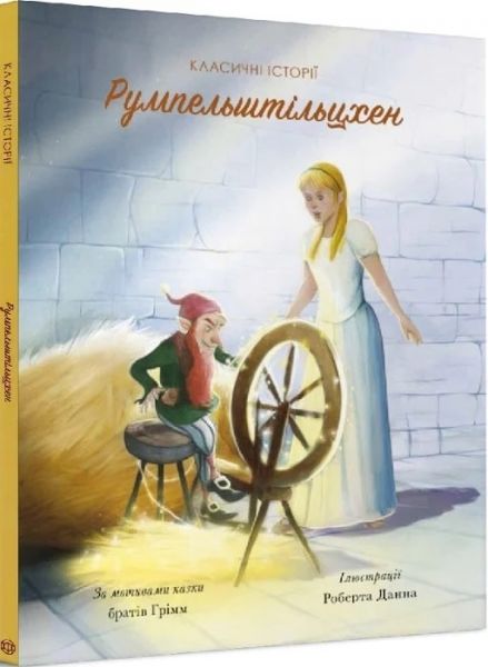 Румпельштільцхен і мельниківна . За мотивами казки братів Грімм. Видавництво ЖОРЖ