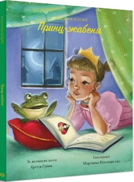Принц-жабеня . За мотивами казки братів Грімм. Видавництво ЖОРЖ