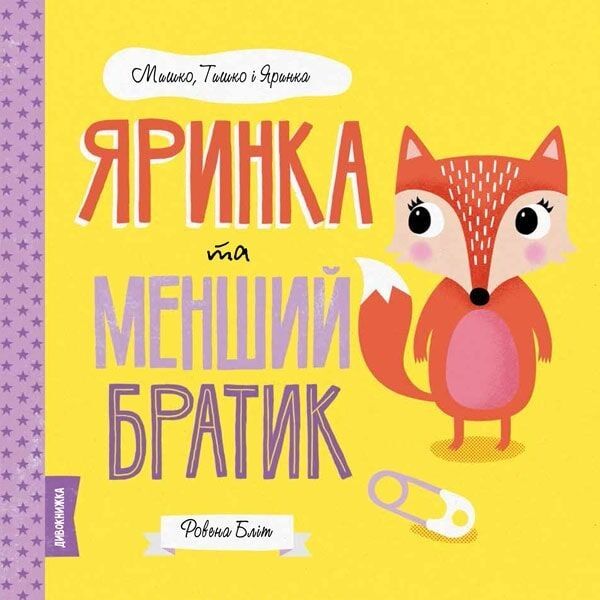 МИШКО, ТИШКО І ЯРИНКА. Яринка та менший братик (у). Ровена Бліт. Видавництво ЖОРЖ