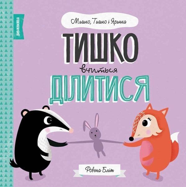 МИШКО, ТИШКО І ЯРИНКА. Тишко вчиться ділитися (у). Ровена Бліт. Видавництво ЖОРЖ