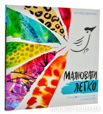 Малювати легко. Видавництво ЖОРЖ
