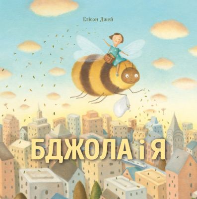 Бджола і я. Елісон Джей. ЖОРЖ