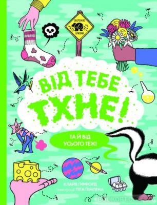 Від тебе тхне!. Клайв Ґіффорд. Видавництво ЖОРЖ
