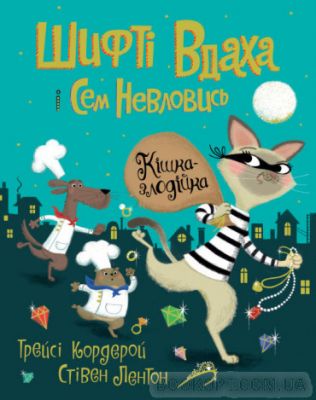 Шифті Вдаха і Сем Невловись. Кішка-злодійка. Трейсі Кордерой. Видавництво ЖОРЖ