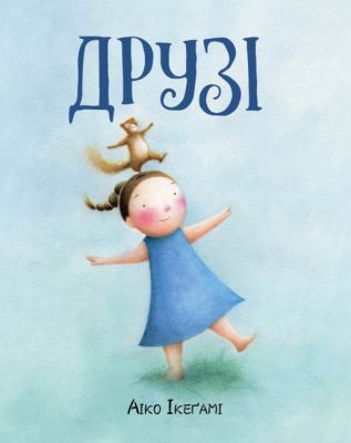 Друзі. Ікегам Айко. ЖОРЖ