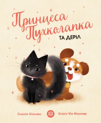 Принцеса Пухколапка… та Деріл. Сьюзін Нільсен. ЖОРЖ