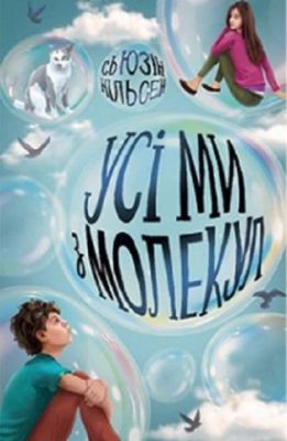 Усі ми з молекул. Сьюзін Нільсен. Видавництво ЖОРЖ