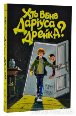 Хто вбив Даріуса Дрейка?. Родмен Філбрік. Видавництво ЖОРЖ