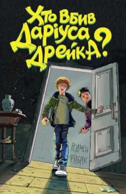 Хто вбив Даріуса Дрейка?. Родмен Філбрік. Видавництво ЖОРЖ