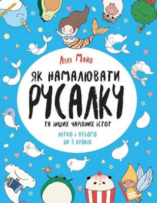 Як намалювати русалку. Лулу Майо. Видавництво ЖОРЖ