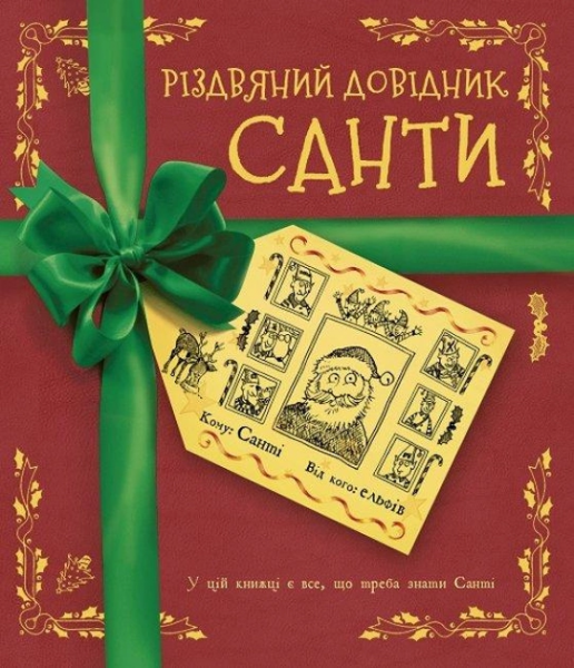 Різдвяний довідник Санти. Крістофер Едж. Жорж
