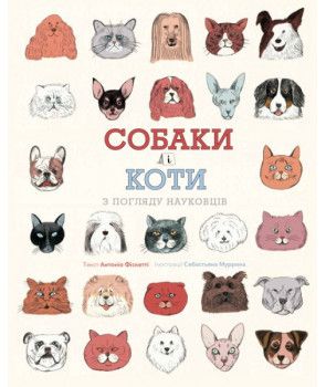 Собаки і коти з погляду науковців. Антоніо Фіскетті. Видавництво ЖОРЖ