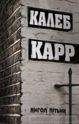 Янгол пітьми. Калеб Карр. Видавництво ЖОРЖ