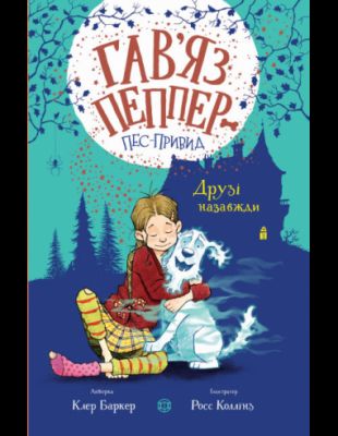 Гав’яз Пеппер — пес-привид. Друзі назавжди. Книга 1. Клер Баркер. Видавництво ЖОРЖ