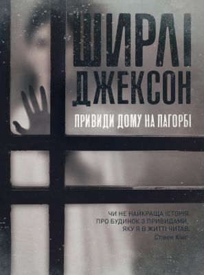 Привиди Дому на пагорбі. Шерлі Джексон. ЖОРЖ