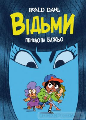 ВІДЬМИ. Роальд Дал; графічна адаптація Пенелопи Бажьо. Видавництво ЖОРЖ