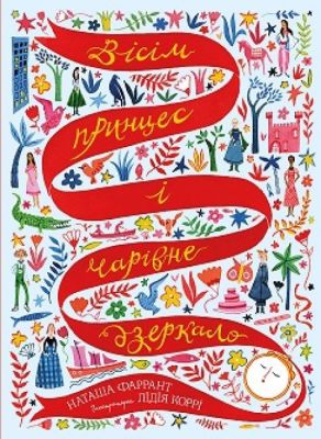 Вісім принцес і чарівне дзеркало. Наташа Фаррант. Видавництво ЖОРЖ
