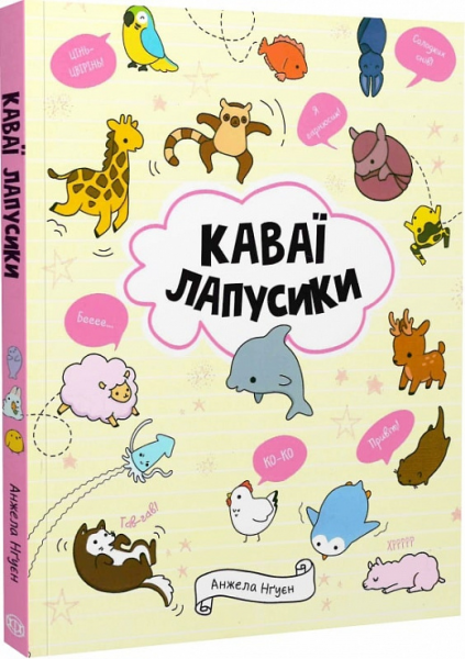 Каваї. Лапусики. Анжела Нґуєн. Жорж