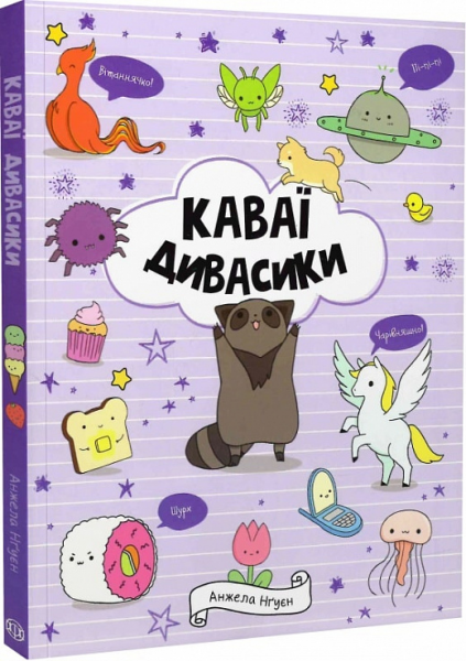 Каваї. Дивасики. Анжела Нґуєн. Жорж