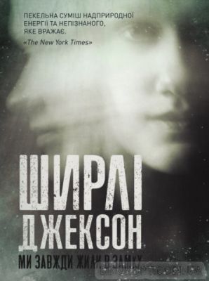 Ми завжди жили в замку. Ширлі Джексон. Видавництво ЖОРЖ
